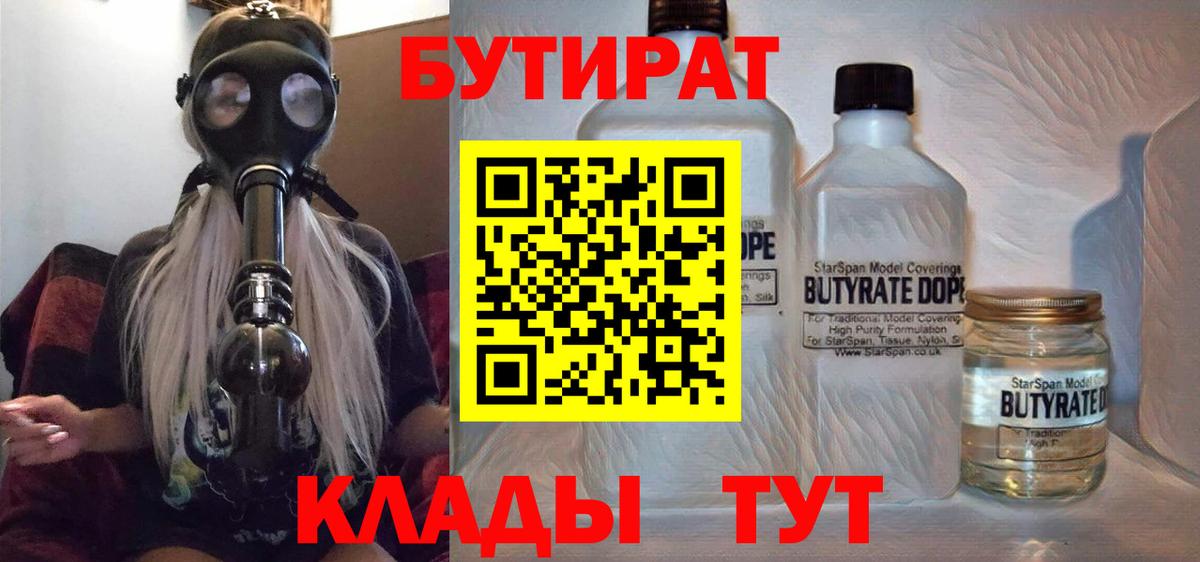 БУТИРАТ Butirat Павловский Посад